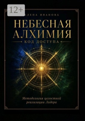 Небесная алхимия. Код доступа