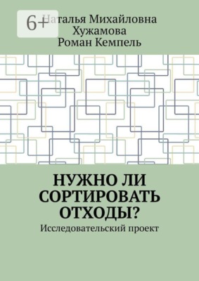 Нужно ли сортировать отходы? Исследовательский проект