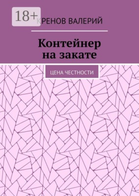 Контейнер на закате. Цена честности