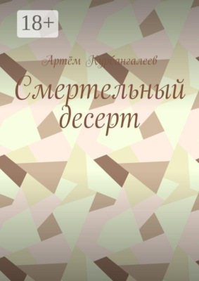 Смертельный десерт. Часть 1