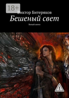 Бешеный свет. Белый ангел