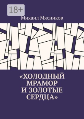 Холодный мрамор и золотые сердца