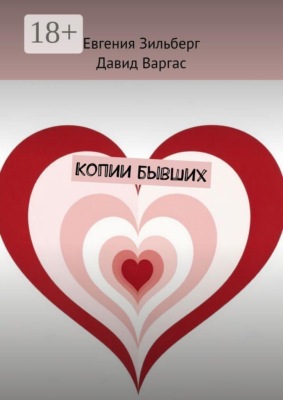 Копии бывших