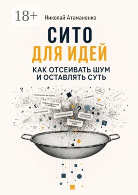 Сито для идей. Как отсеивать шум и оставлять суть