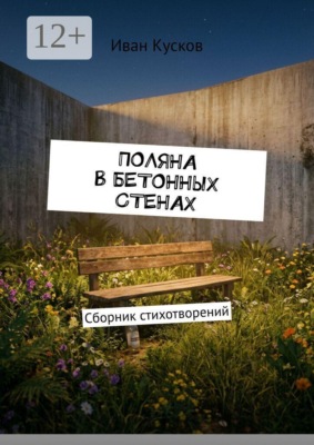 Поляна в бетонных стенах. Сборник стихотворений
