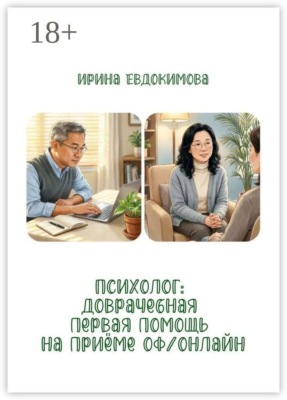 Психолог: доврачебная первая помощь на приёме оф/онлайн