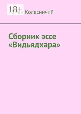 Сборник эссе «Видьядхара»