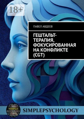 Гештальт-терапия, фокусированная на конфликте (CGT)
