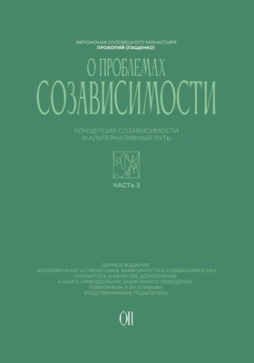 Концепция созависимости и альтернативный путь