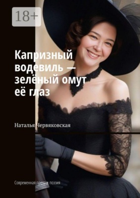 Капризный водевиль — зелёный омут её глаз. Современная проза и поэзия