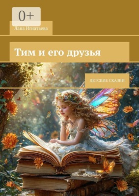 Тим и его друзья. Детские сказки