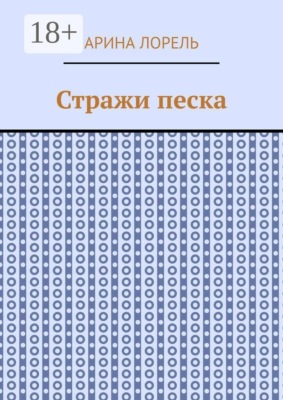 Стражи песка