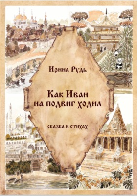 Как Иван на подвиг ходил