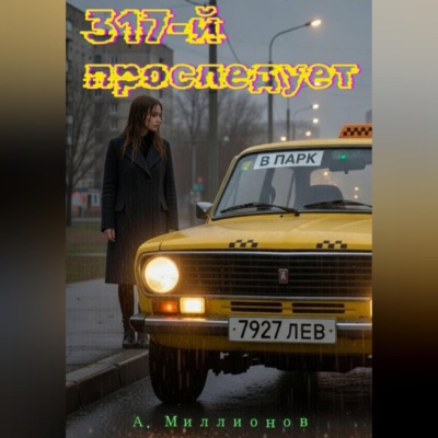 317-й проследует в парк