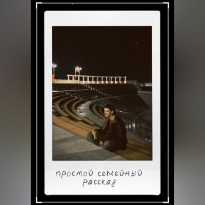 Простой семейный рассказ