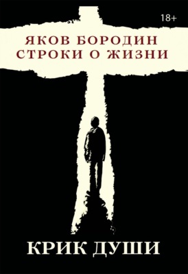 Крик души. Строки о жизни