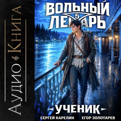 Вольный лекарь. Ученик. Том 5