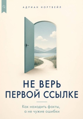 Не верь первой ссылке. Как находить факты, а не чужие ошибки