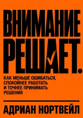Внимание решает. Как меньше ошибаться, спокойнее работать и точнее принимать решения