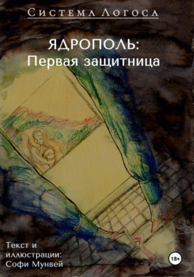 Система Логоса. Ядрополь: первая защитница