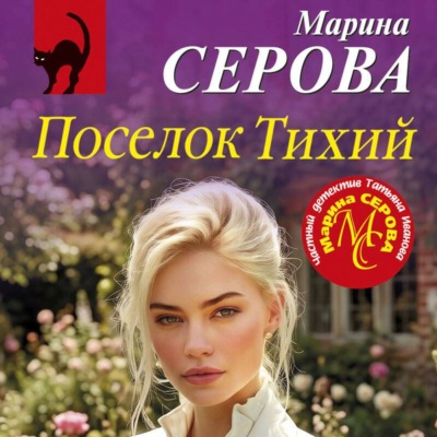 Поселок Тихий