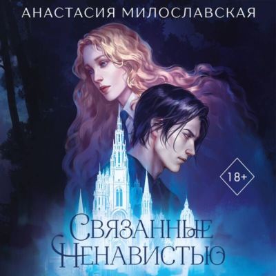 Связанные ненавистью. Жестокая академия