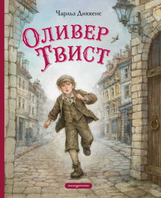 Оливер Твист