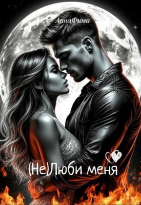 ( Не )люби меня