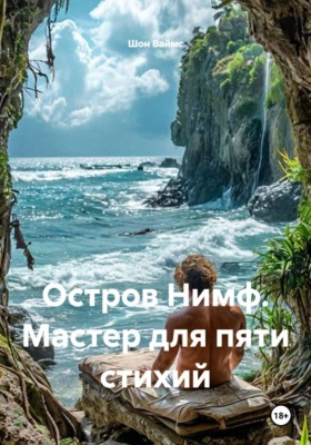 Остров Нимф. Мастер для пяти стихий