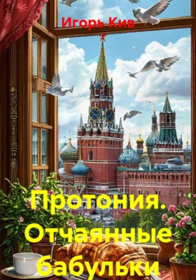 Протония. Отчаянные бабульки
