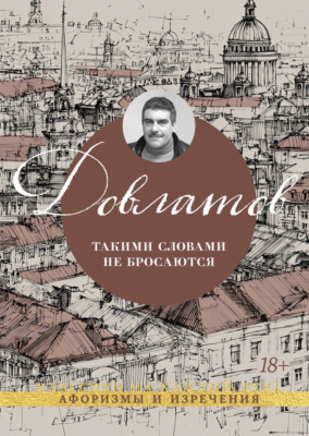 Такими словами не бросаются. Афоризмы и изречения