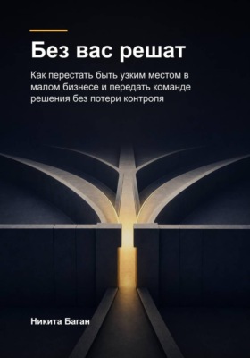 Без вас решат