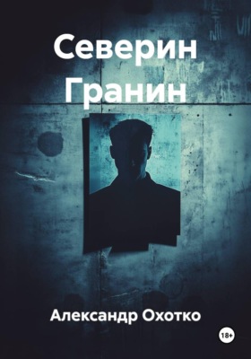 Северин Гранин