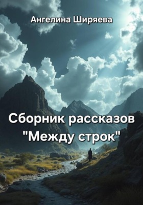 Сборник рассказов "Между строк"