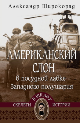 Американский слон в посудной лавке Западного полушария