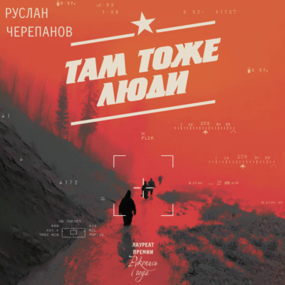 Там тоже люди