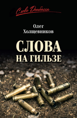 Слова на гильзе
