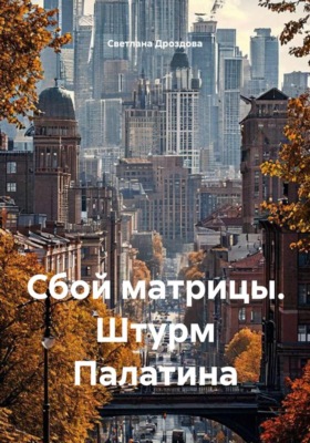 Сбой матрицы. Штурм Палатина