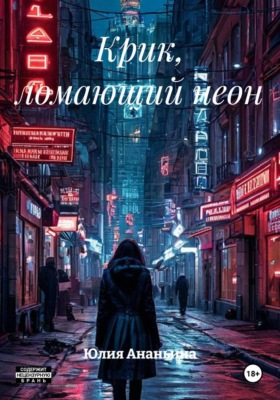 Крик, ломающий неон