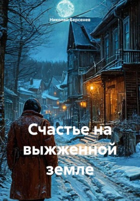Счастье на выжженной земле