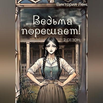 Ведьма порешает! 2 сезон