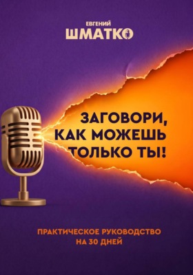 Заговори, как можешь только ты!