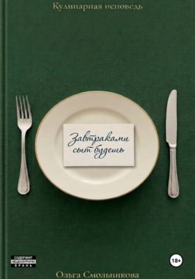 Завтраками сыт будешь