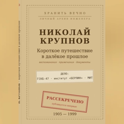 Крупнов Н.И. КОРОТКОЕ ПУТЕШЕСТВИЕ В ДАЛЁКОЕ ПРОШЛОЕ