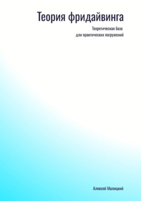 Фридайвинг