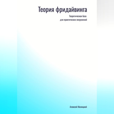 Фридайвинг