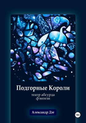 Подгорные короли