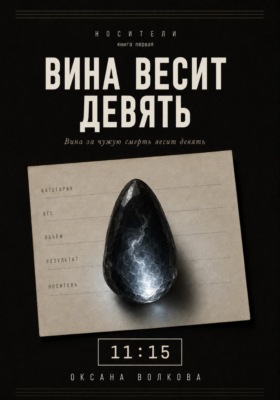 Вина весит девять  (11:15)