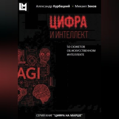 Цифра и интеллект. 50 сюжетов об искусственном интеллекте