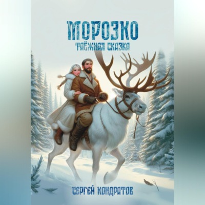 Морозко. Таёжная сказка